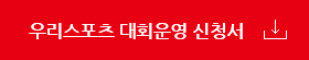 우리스포츠 대회운영 신청서