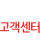 고객센터